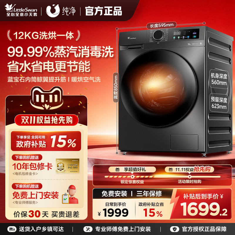 小天鹅洗衣机家用全自动滚筒洗烘一体12KG大容量除菌变频洗烘098