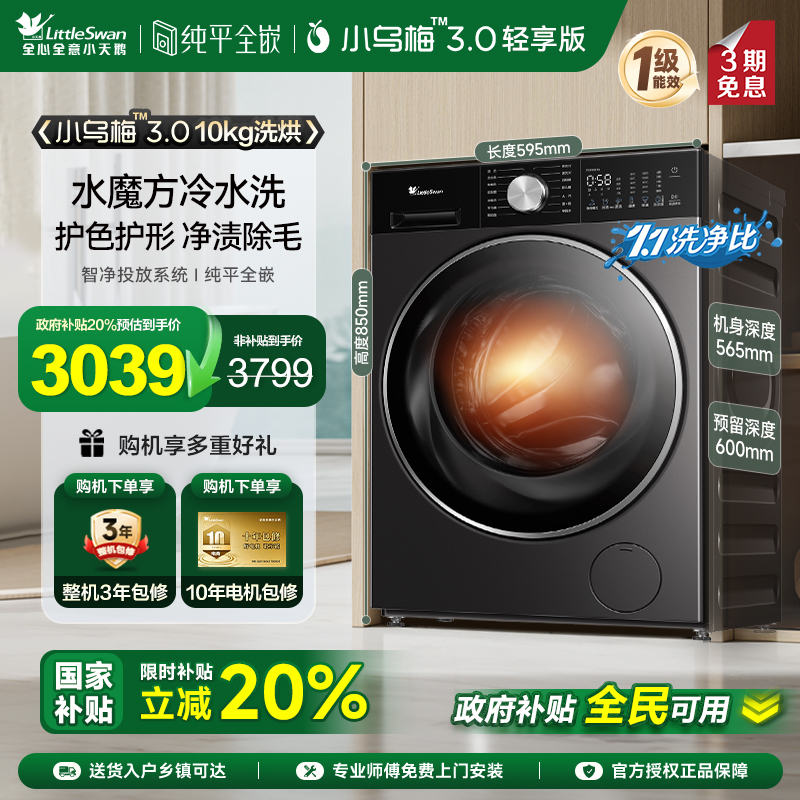 [纯平全嵌]小天鹅小乌梅3.0轻享版10KG全自动洗烘一体洗衣机 E10