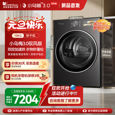 [纯平全嵌]小天鹅烘干机小乌梅3.0驭风版10KG变频热泵干衣机40MAX