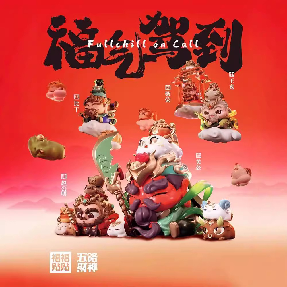 福福贴贴五路财神盲盒手办财神驾到招财桌面摆件国潮创意开业