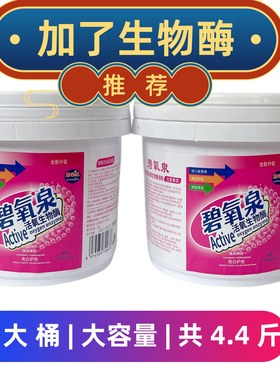 碧氧泉生物酶泡粉大桶爆盐去污去渍洗衣桶装护色爆炸盐带留香珠