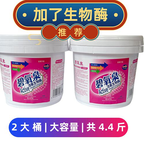 碧氧泉生物酶泡粉大桶爆盐去污去渍洗衣桶装护色爆炸盐带留香珠