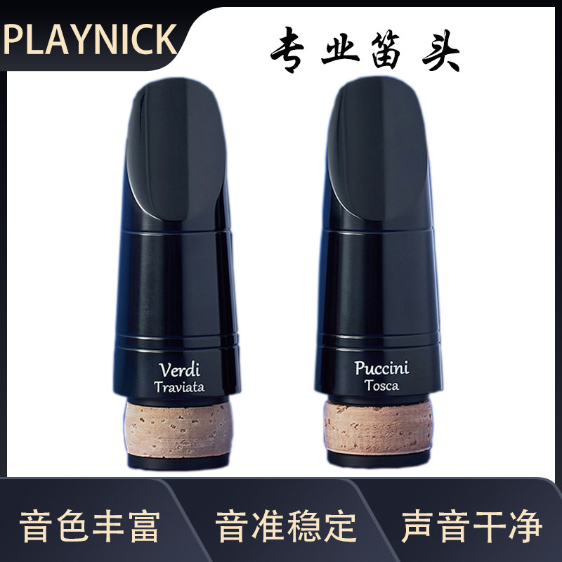 奥地利Playnick普契尼托斯卡威尔第茶花女单簧管手工笛头黑管笛头