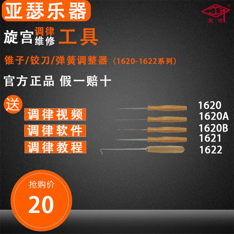 旋宫钢琴调律工具 1620/A/B 1621 1622 锥子 铰刀  弹簧调整器