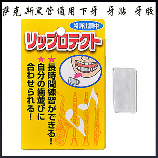 笛头牙胶唇垫 野中日本进口 萨克斯 单簧管下牙牙垫 减轻下唇疼痛