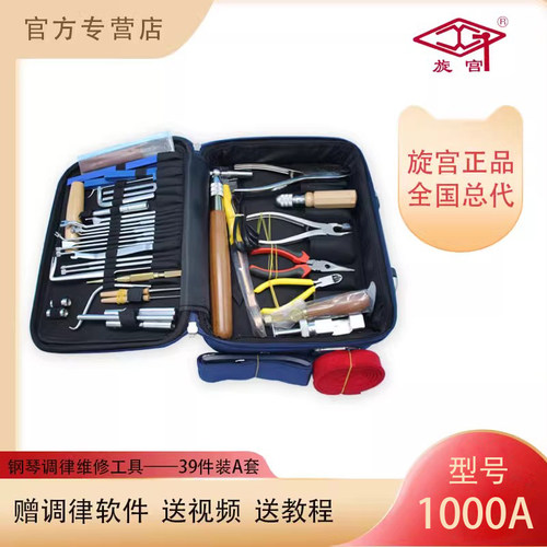 1000A旋宫钢琴调律工具 39件调律维修工具 钢琴调音准工具 送视频 - 封面