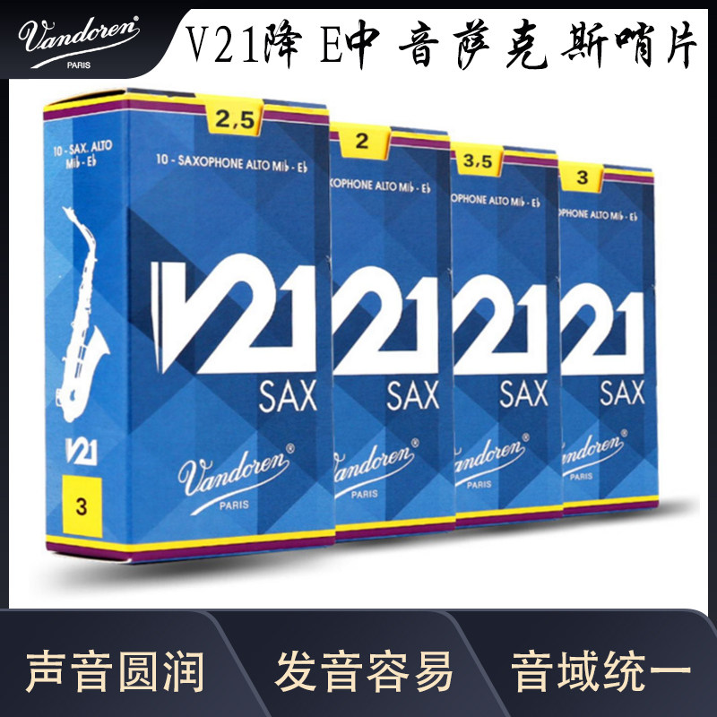 法国 弯德林 Vandoren 蓝盒中音萨克斯哨片 V21降E中音萨克斯哨片