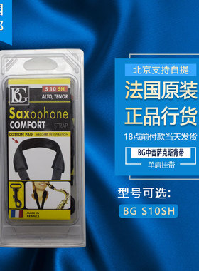 法国BG S10SH中音萨克斯 挂带脖带背带单肩