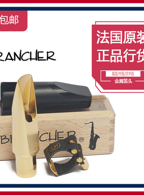 法国Brancher布冉切中音 高音 次中音萨克斯金属笛头爵士流行笛头
