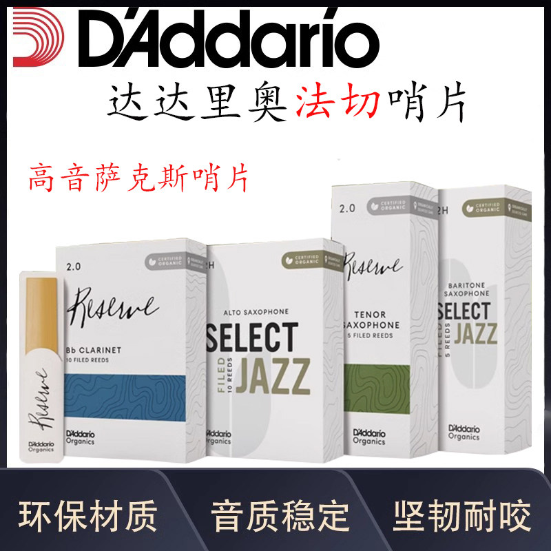 达达里奥Reserve降B调高音萨克斯哨片法切锉光绿标芦苇哨片10片装