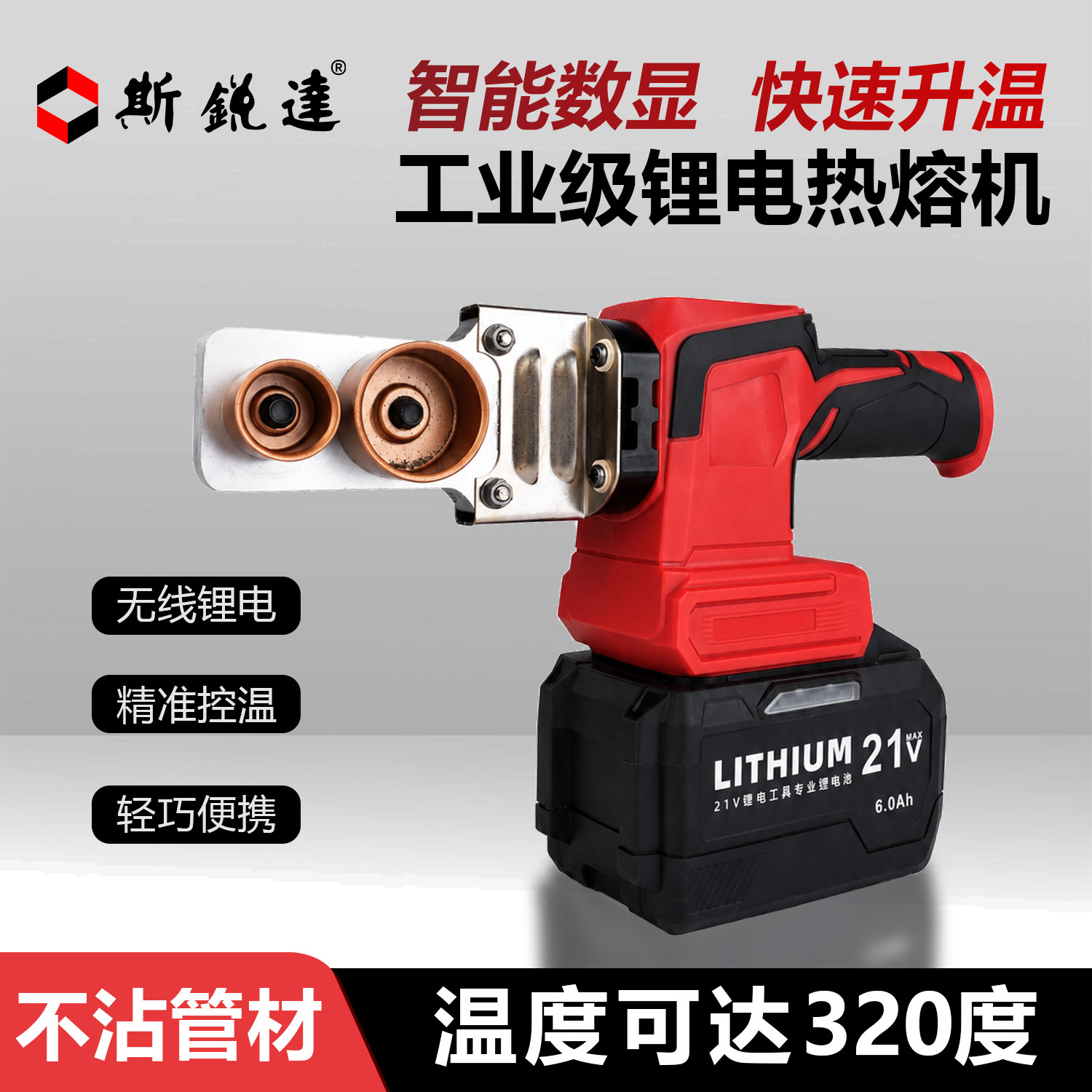 斯锐达电气PPR/PE热熔焊接机