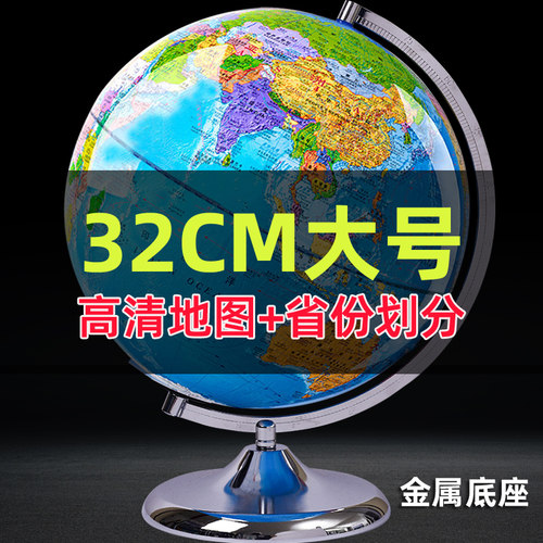 高清特大号32cm地球仪正版学生用初中生小学生专用高精度3d立体悬浮AR儿童启蒙地图政区地形摆件模型金属底座