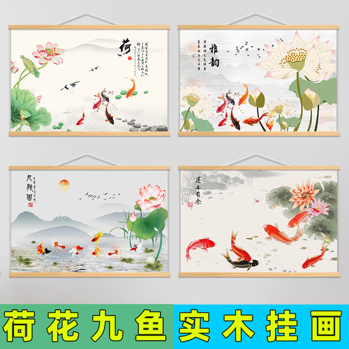 新中式雅韵荷花九鱼图聚财挂画