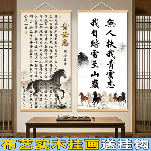 无人扶我青云志书法挂画励志字画