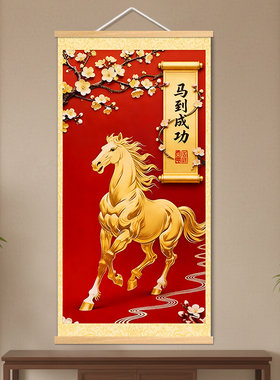 新中式马到成功玄关招财挂轴