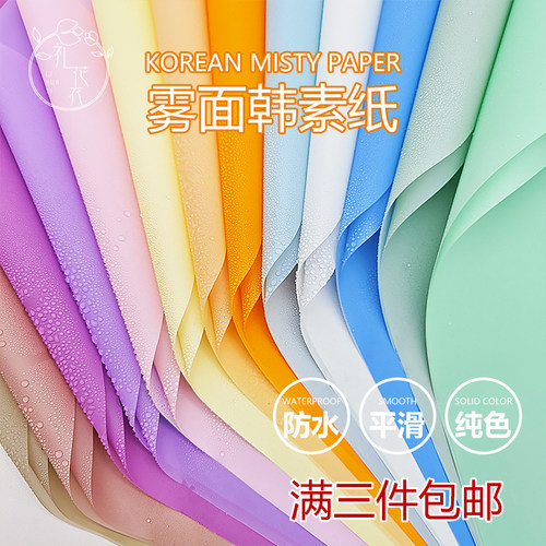 礼花衣韩素纸雾面纸防水包花纸