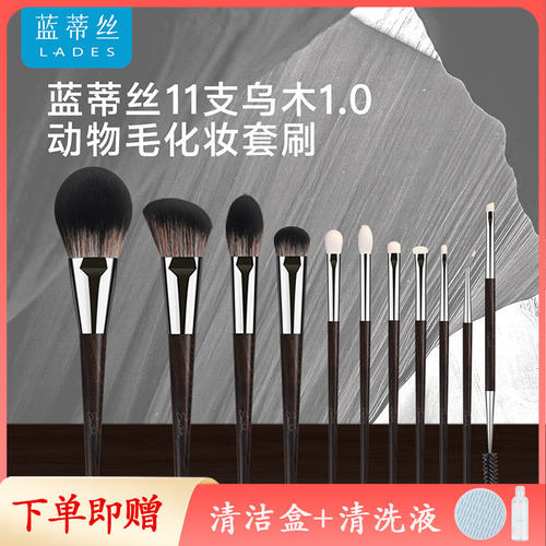 蓝蒂丝11支乌木化妆刷套装