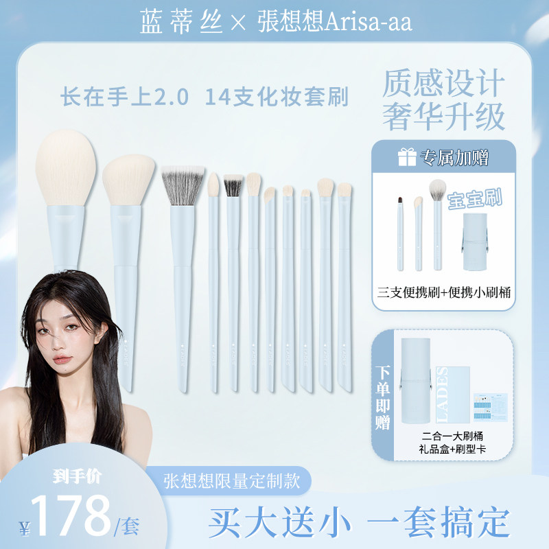蓝蒂丝14支长在手上2.0化妆套刷
