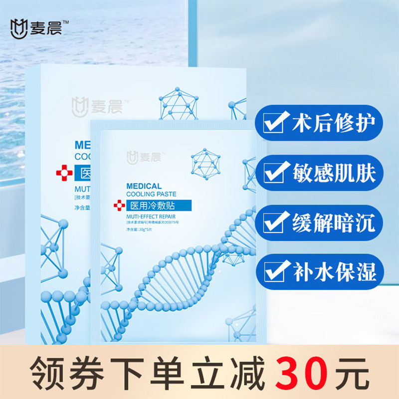 麦晨医用冷敷贴晒后修护痘痘修复医美术后敷贴美白保湿面膜护肤品