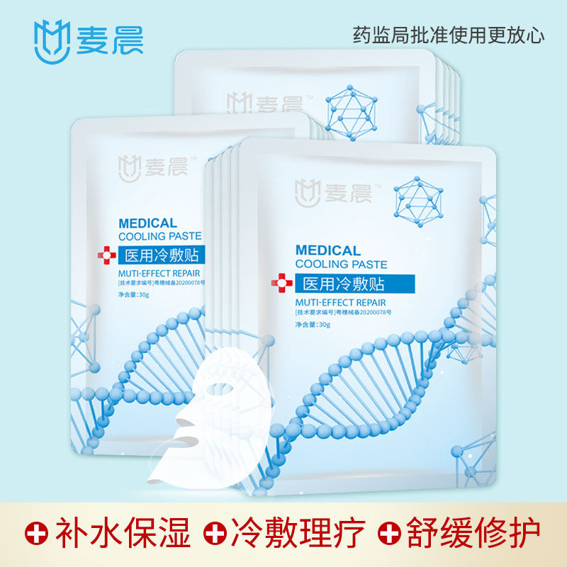麦晨医用冷敷贴面膜医美敏感肌补水保湿晒后修护受损肌肤淡化痘印