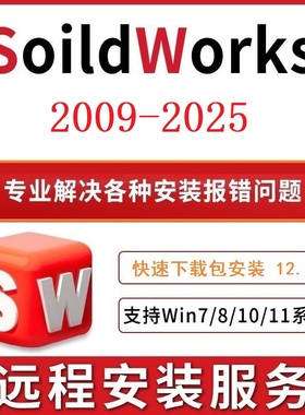 SolidWorks2009-2025处理各种安装问题SW卸载清理注册表远程安装