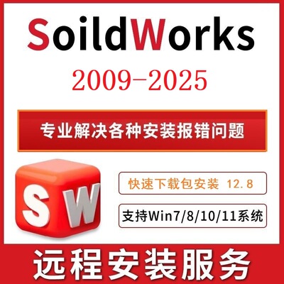 SolidWorks2009-2025处理各种安装问题SW卸载清理注册表远程安装