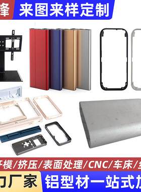 铝型材外壳手机充电宝铝边框外壳加工定 做CNC氧化铝合金型材外壳