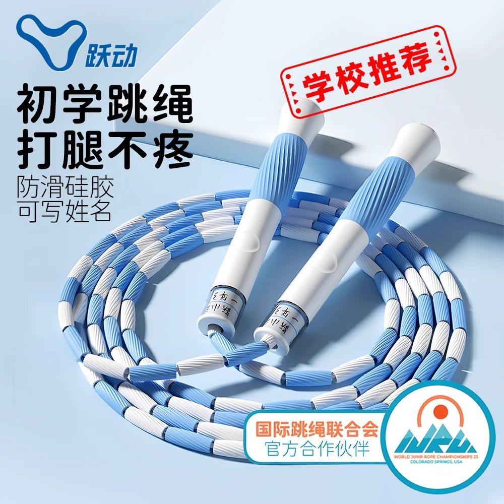 跃动跳绳儿童中小学生专用竹节跳绳幼儿园初学一年级可写名字i350