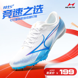 海尔斯钉鞋 181S2短跑百米田径男女学生中长跑比赛跳远专业钉子鞋