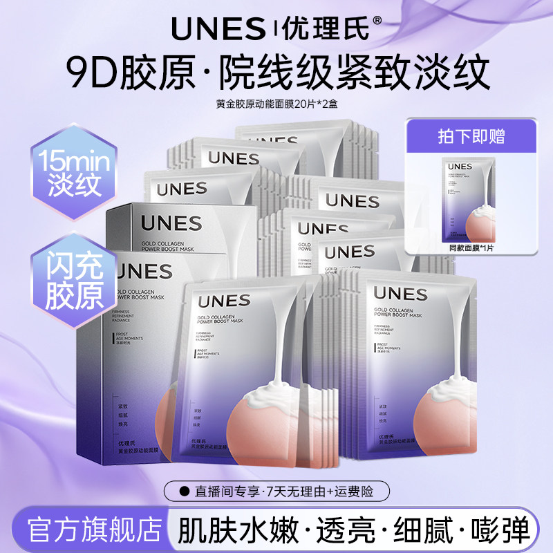 【冷小雪】优理氏黄金胶原动能面膜紧致抗皱提亮保湿面膜D