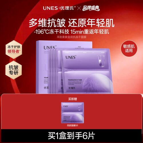 明星同款优理氏双抗老冻干面膜
