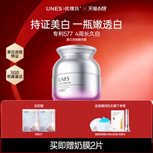 持证美白淡斑霜！优理氏霸榜爆品