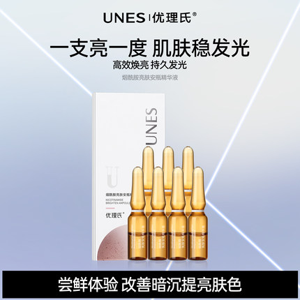 【天猫U先】优理氏烟酰胺安瓶7支美肤精华原液提亮白补水熬夜去黄