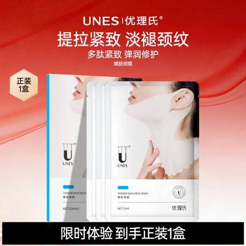 优理氏星品嫩肤颈膜提拉紧致