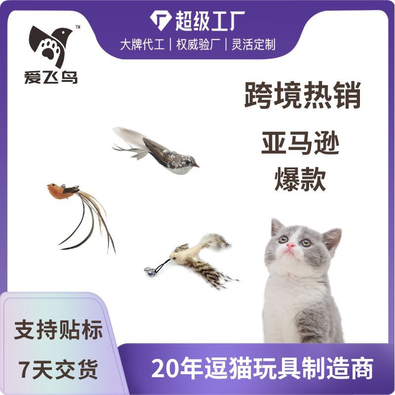 爱飞鸟猫猫玩具吸猫羽毛逗猫杆仿真小鸟替换头钢丝逗猫棒宠物用品