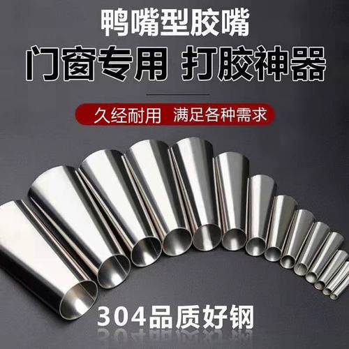不锈钢胶嘴打胶神器鸭嘴型外墙门窗专用白钢枪嘴通用型枪头扁胶嘴