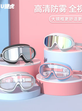 JIEHU/捷虎泳镜时尚高清大框防水防雾成人游泳眼镜专业运动潜水镜