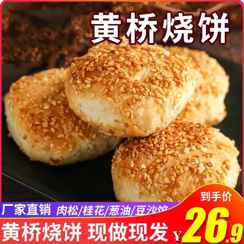 现做现发黄桥烧饼20个装特产泰州泰兴糕点小吃肉松葱油桂花豆沙馅