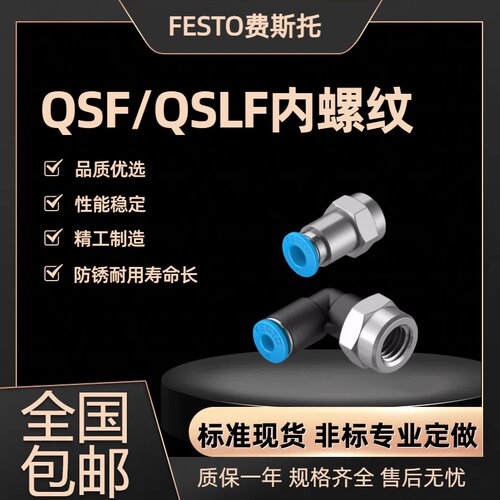 FESTO内螺纹接头QSF/QSLF气动