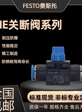 费斯托FESTO截止关断阀 HE-2-3-QS-4-6-8-10-12 截止关断阀全系列