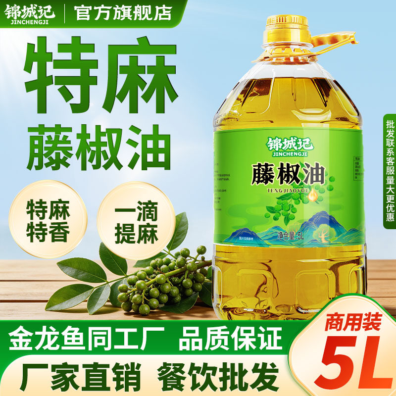 四川正宗洪雅藤椒油批发商用特产5L桶装特麻特香麻椒油正品锦城记