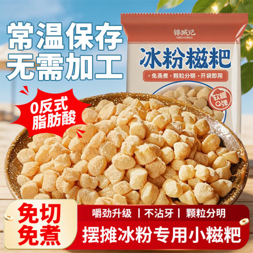 锦城记冰粉糍粑2袋免煮常温即食