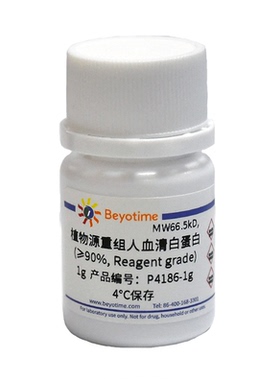植物源重组人血清白蛋白(≥90%, Reagent grade)  碧云天 P4186