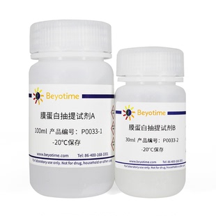 细胞膜蛋白与细胞浆蛋白提取试剂盒  P0033  碧云天