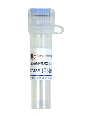 Caspase抑制剂Z-VAD-FMK  C1202 碧云天