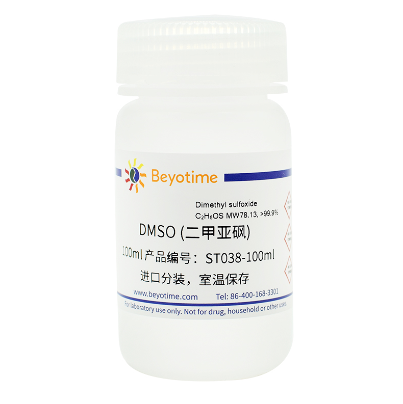 ST038 DMSO 二甲亚砜 无菌 99.9% 碧云天
