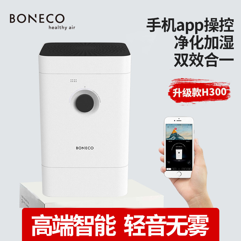 博瑞客/瑞士风boneco空气净化加湿器家用卧室客厅无雾大容量H300