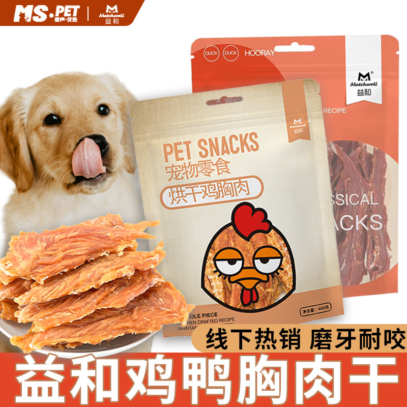 益和狗零食烘焙鸡胸肉干鸭肉干萨摩金毛泰迪宠物训练奖励磨牙肉条