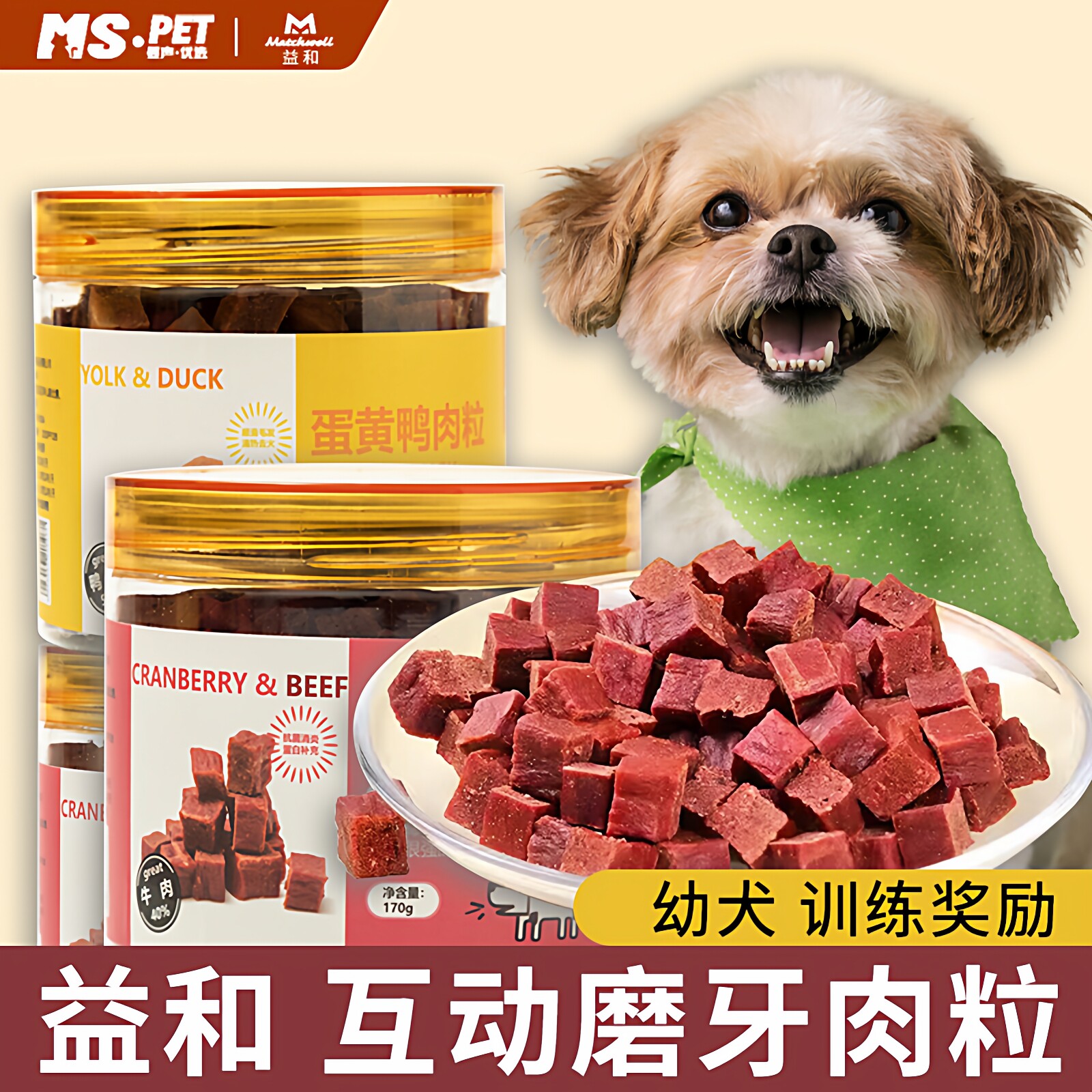 益和狗狗零食蔓越莓牛肉鸭肉蛋黄肉粒宠物泰迪金毛幼犬狗训练奖励