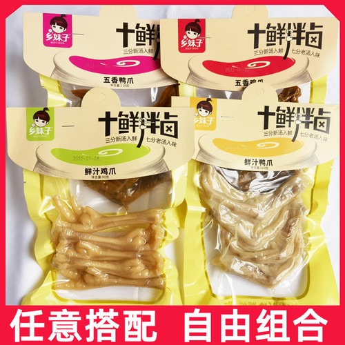 乡妹子十鲜拌卤五香鸡爪90g鲜汁鸡爪五香鸭爪鸡爪鸭掌卤味零食